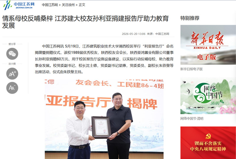【中国江苏网】情系母校反哺桑梓江苏建大校友孙利亚捐建报告厅助力教育发展